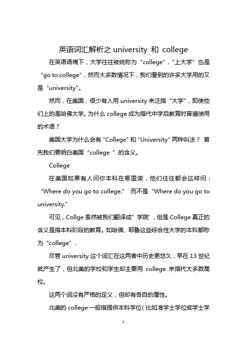英语词汇解析之university 和 college