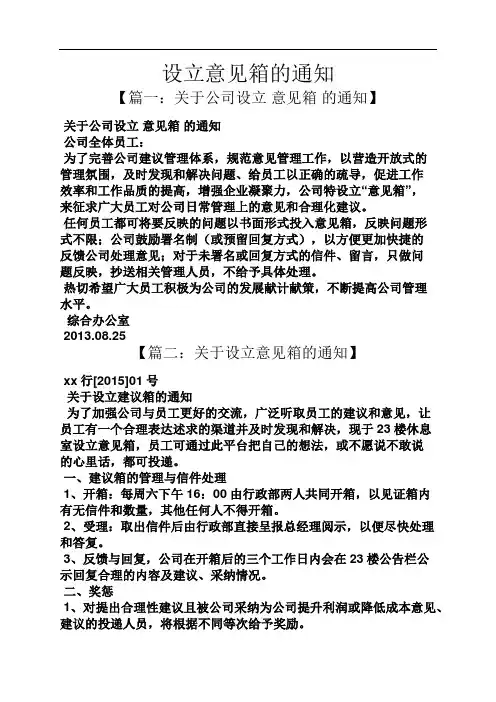 通知书之设立意见箱的通知