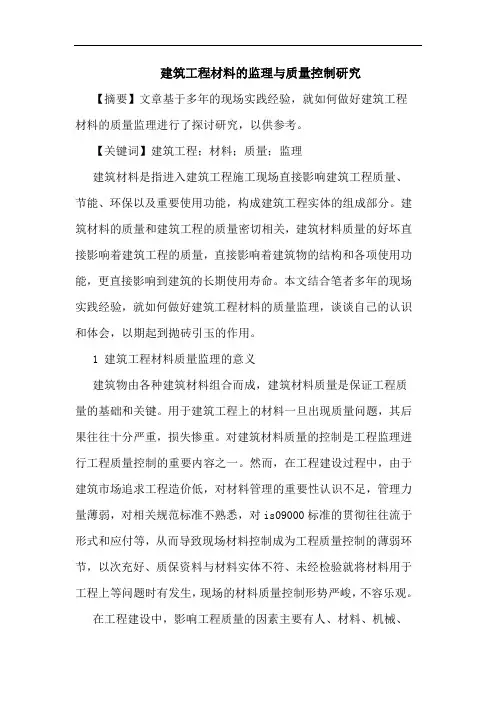 建筑工程材料监理与质量控制论文