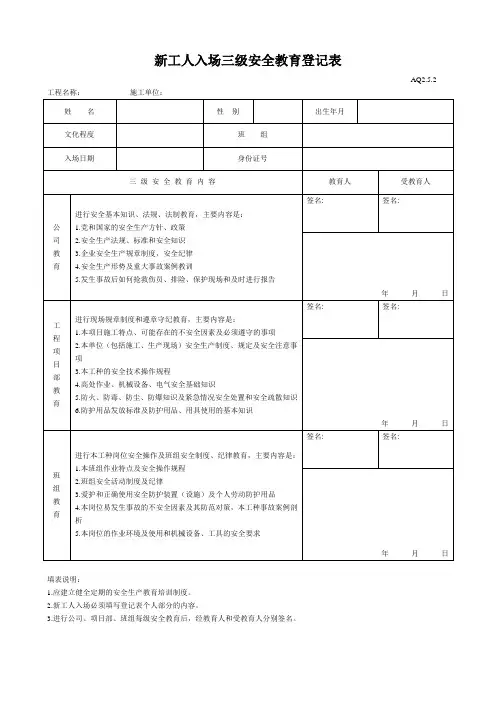 新工人入场三级安全教育表(含教育内容记录)