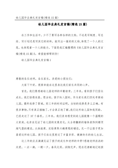 幼儿园毕业典礼发言稿(精选15篇)