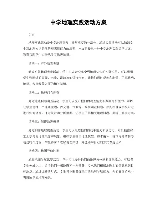 中学地理实践活动方案