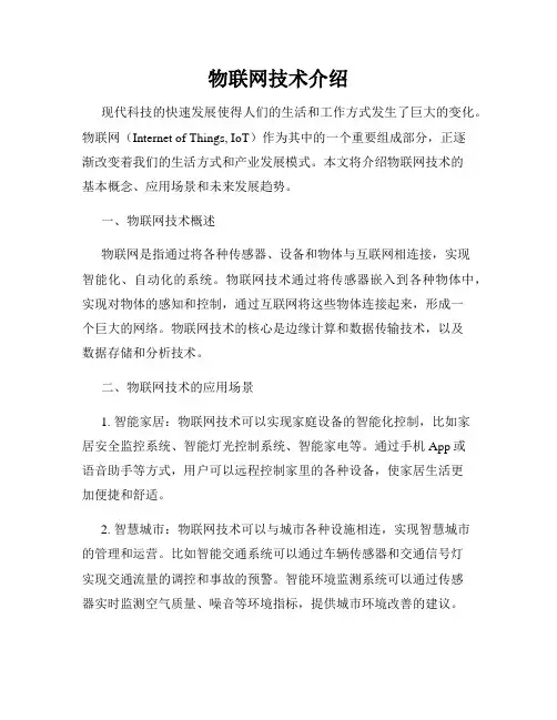 物联网技术介绍