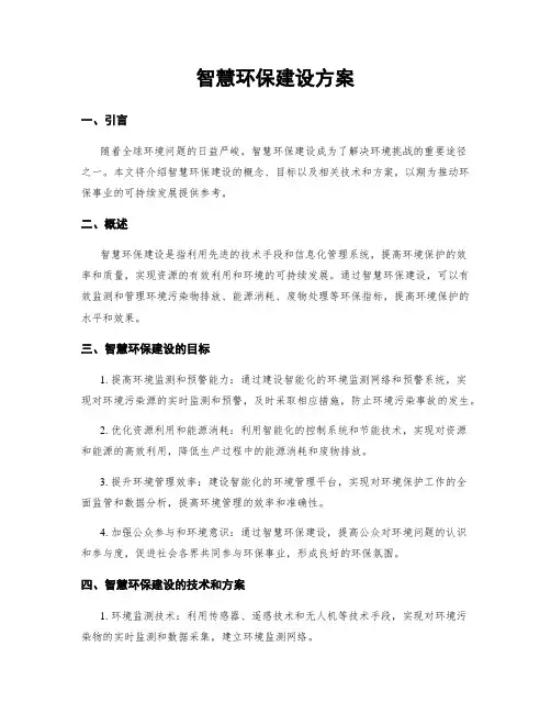 智慧环保建设方案