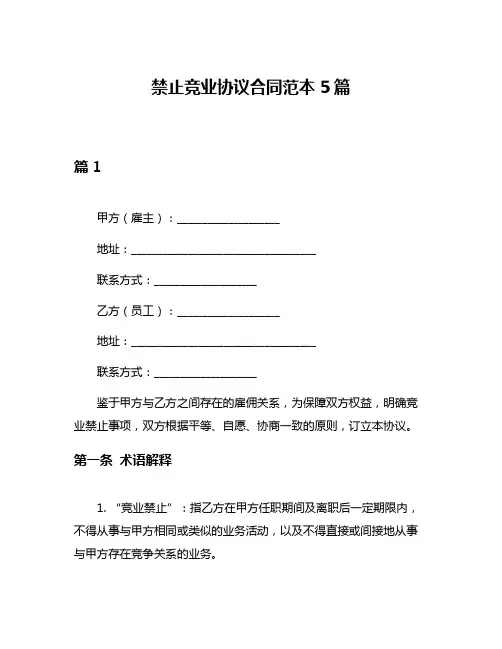 禁止竞业协议合同范本5篇