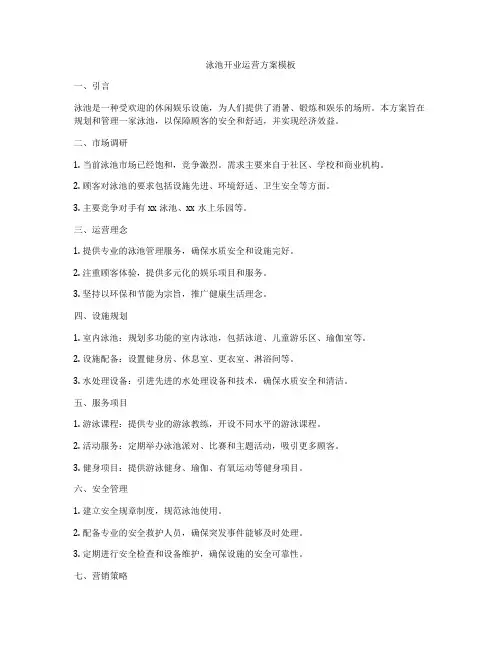 泳池开业运营方案模板