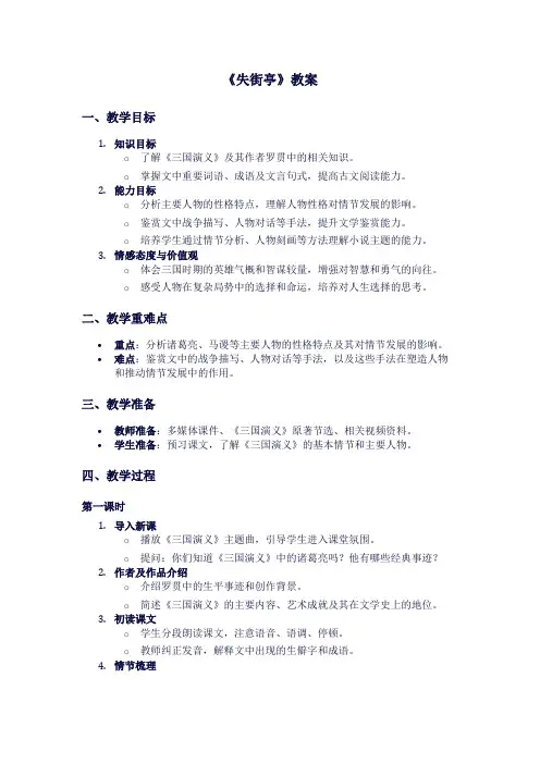 人教版高二下册语文《失街亭》教案