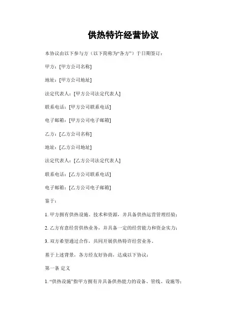 供热特许经营协议