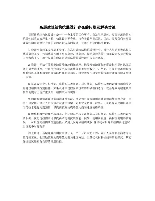 高层建筑结构抗震设计存在的问题及解决对策