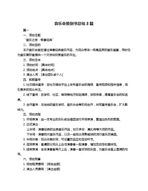 音乐会策划书总结3篇