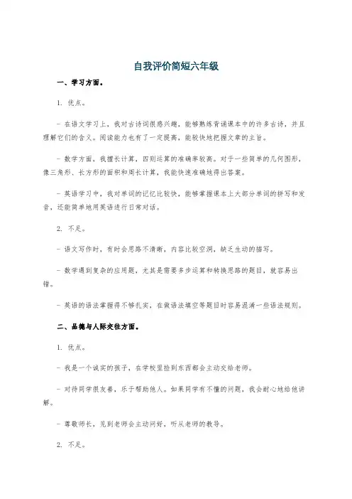 自我评价简短六年级