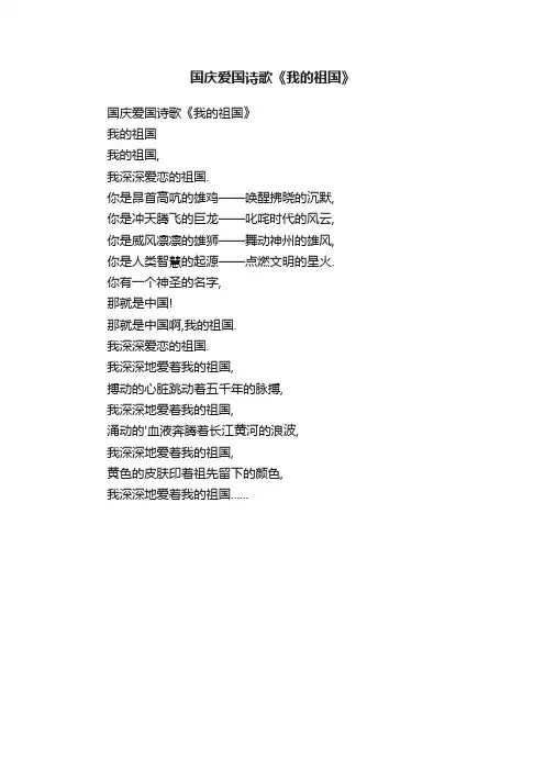 国庆爱国诗歌《我的祖国》