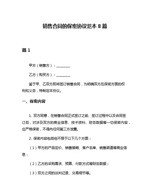 销售合同的保密协议范本8篇