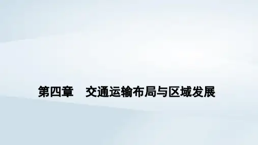 2023学年新教材高中地理第4章第1节区域发展对交通运输布局的影响pptx课件新人教版必修第二册