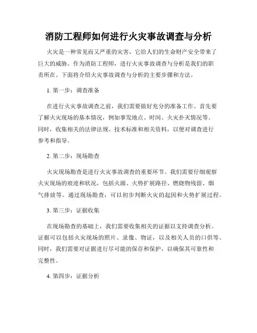 消防工程师如何进行火灾事故调查与分析