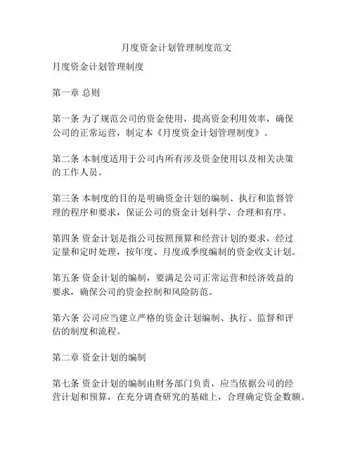 月度资金计划管理制度范文