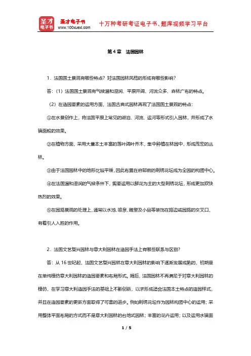 朱建宁《西方园林史——19世纪之前》课后习题(法国园林)【圣才出品】