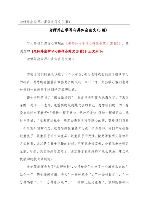 教师外出学习心得体会范文(5篇)