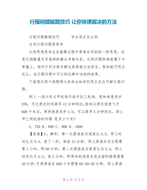 行程问题解题技巧 让你快速解决的方法