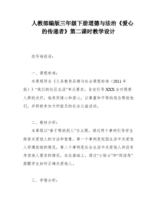 人教部编版三年级下册道德与法治《爱心的传递者》第二课时教学设计