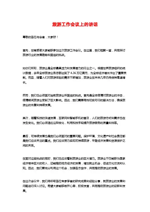 旅游工作会议上的讲话