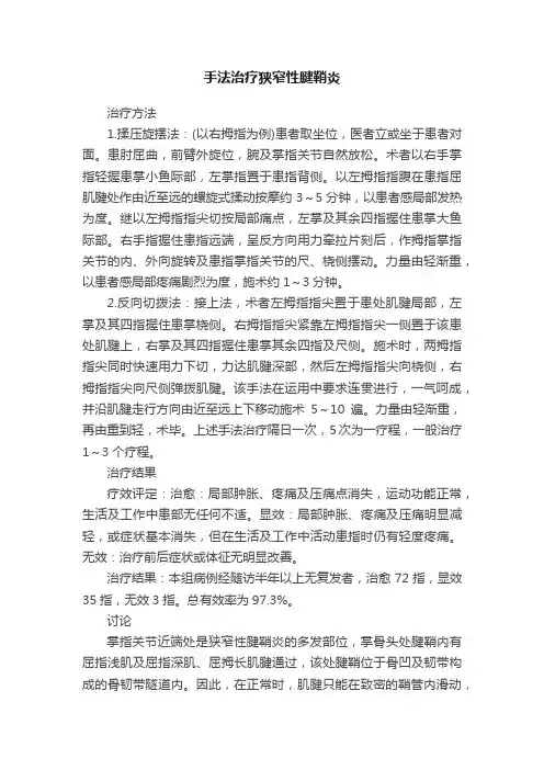 手法治疗狭窄性腱鞘炎