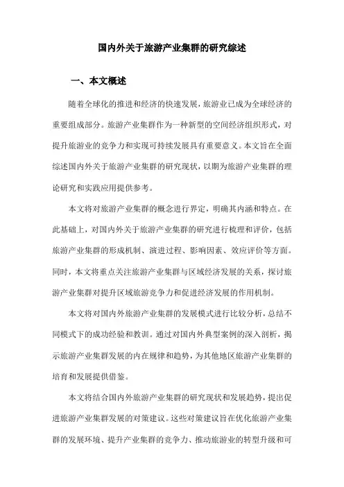 国内外关于旅游产业集群的研究综述
