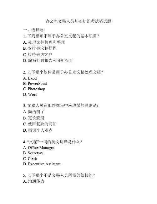办公室文秘人员基础知识考试笔试题