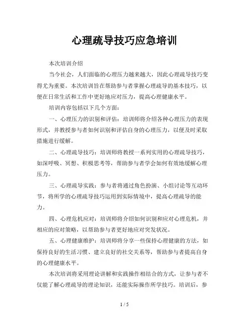 心理疏导技巧应急培训