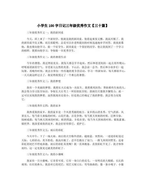 小学生100字日记三年级优秀作文【三十篇】