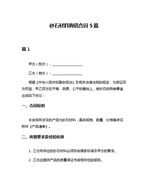 砂石材料购销合同5篇