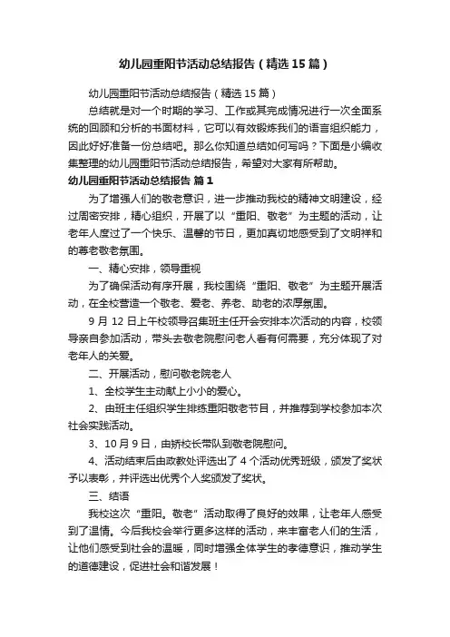 幼儿园重阳节活动总结报告（精选15篇）