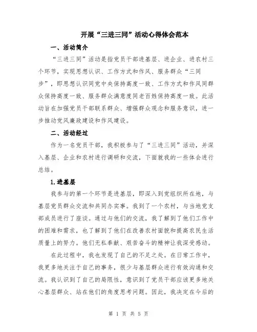 开展“三进三同”活动心得体会范本