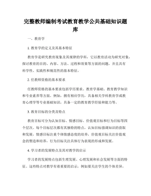 完整教师编制考试教育教学公共基础知识题库