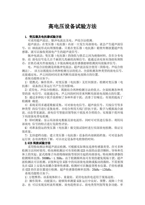 高电压设备试验方法