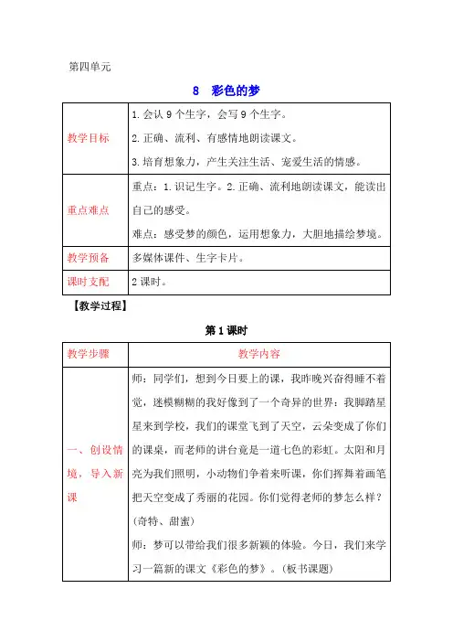 人教部编版二年级语文下册  8 彩色的梦 教案