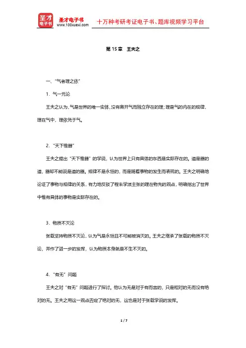 北大哲学系《中国哲学史》(第2版)笔记 宋元明清哲学(王夫之)【圣才出品】