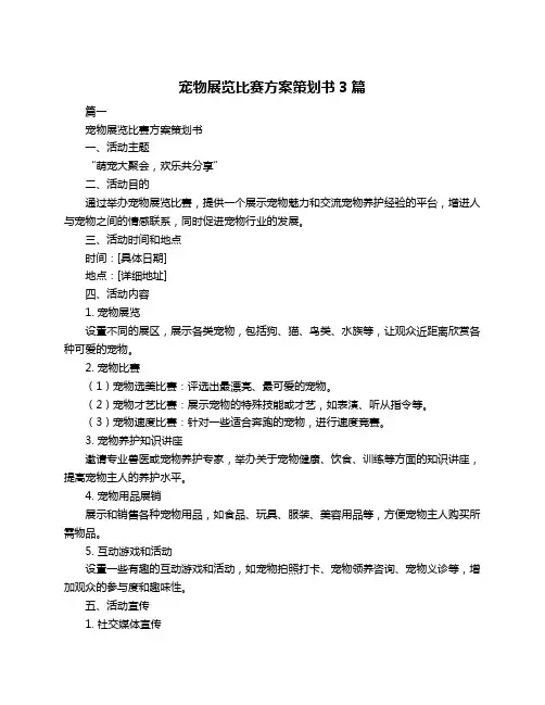 宠物展览比赛方案策划书3篇