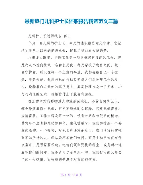 最新热门儿科护士长述职报告精选范文三篇