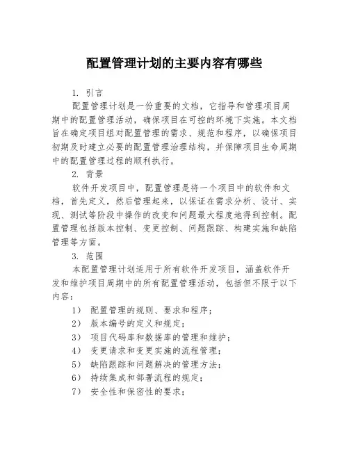 配置管理计划的主要内容有哪些