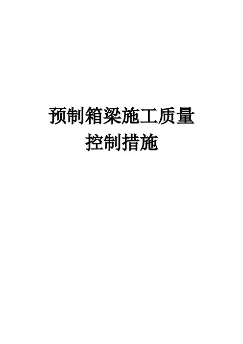 箱梁施工质量控制措施