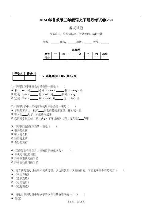 2024年鲁教版三年级语文下册月考试卷250