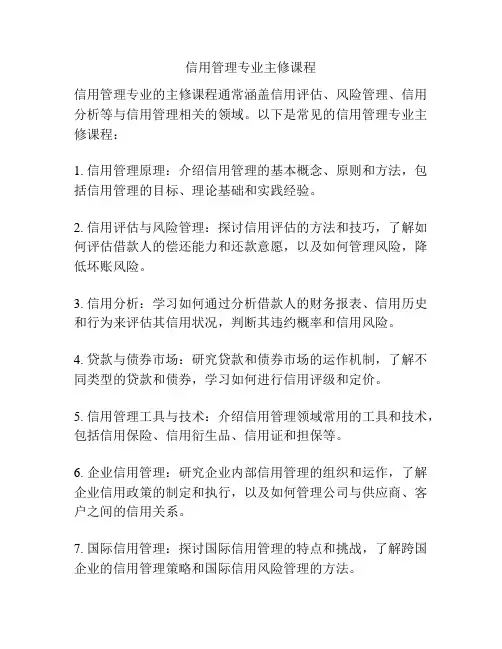 信用管理专业主修课程