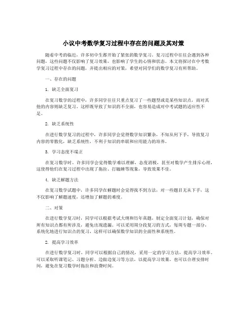 小议中考数学复习过程中存在的问题及其对策