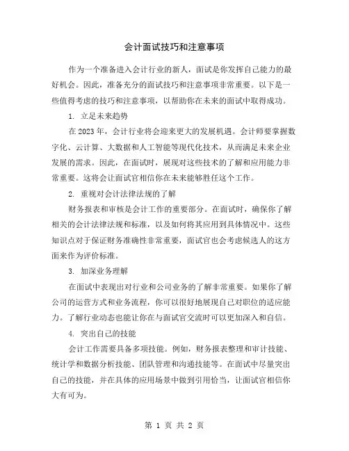 会计面试技巧和注意事项