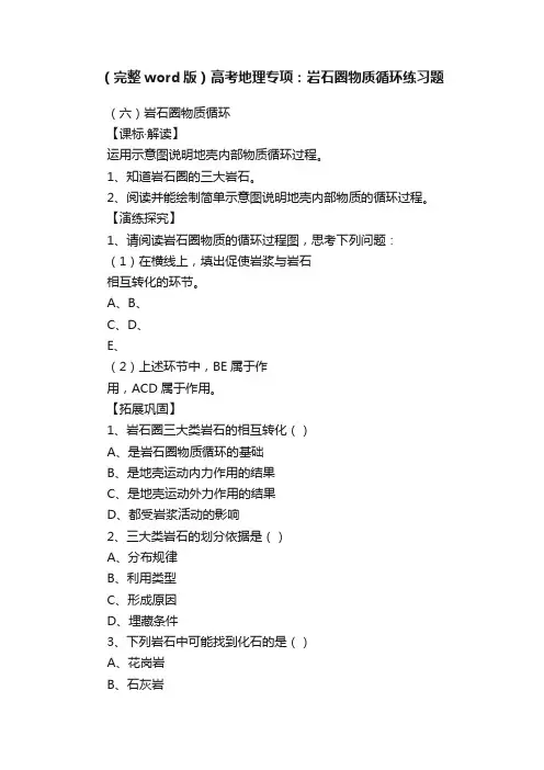 （完整word版）高考地理专项：岩石圈物质循环练习题