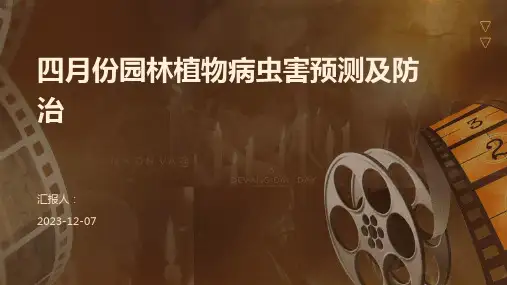 四月份园林植物病虫害预测及防治