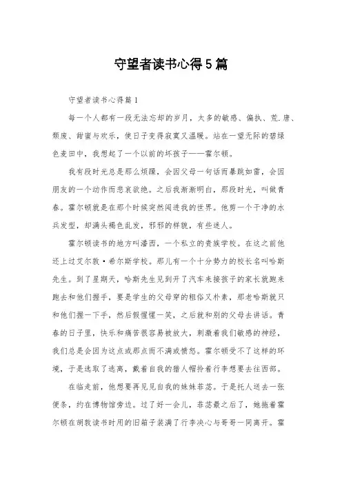 守望者读书心得5篇
