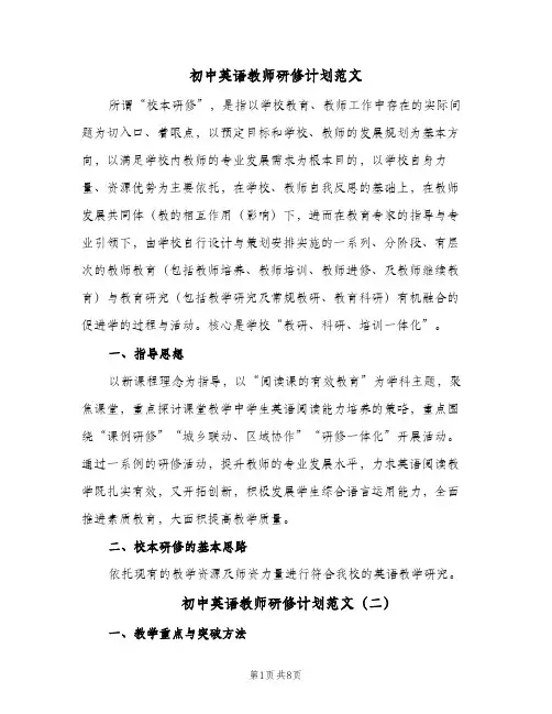 初中英语教师研修计划范文(4篇)