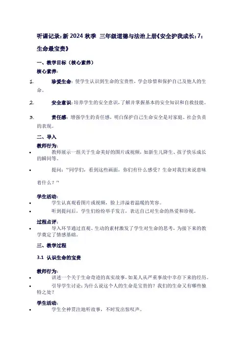 三年级上册道德与法治第三单元《安全护我成长：7：生命最宝贵》听课笔记